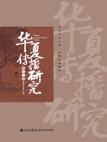 华夏传播研究期刊
